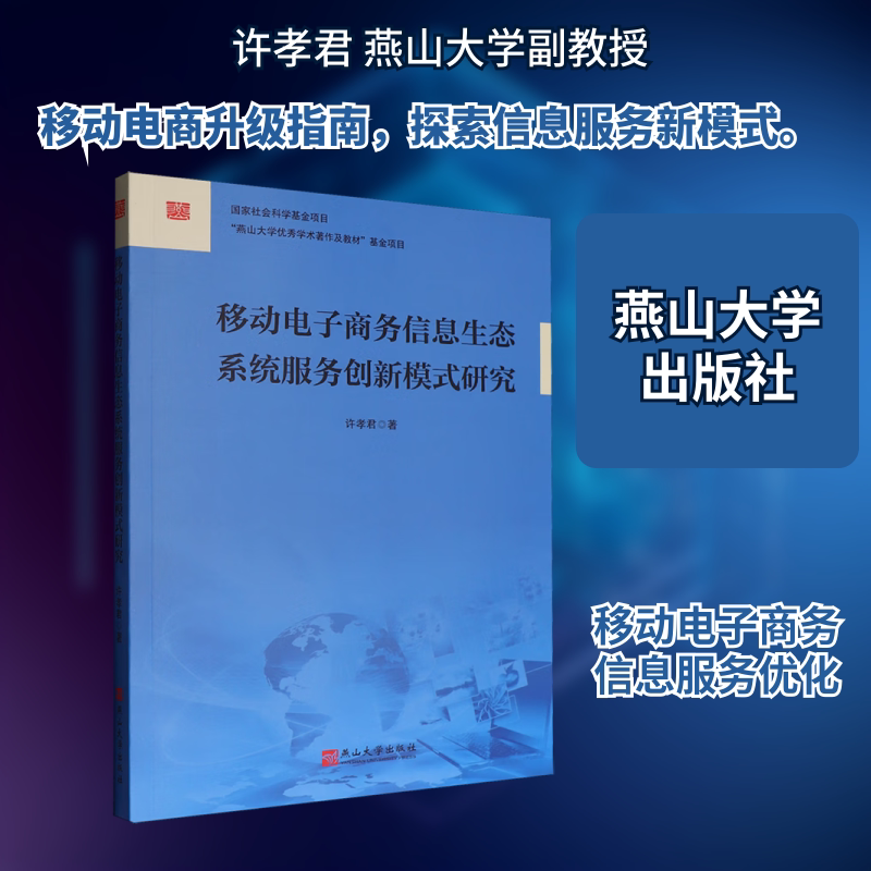 移动电子商务信息服务生态系统理论构建与创新应用研究 许孝君 著 著 电子商务经管、励志 新华书店正版图书籍 燕山大学出版社