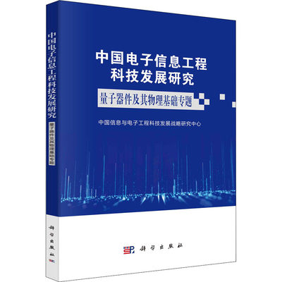 中国电子信息工程科技发展研究 量子器件及其物理基础专题 中国信息与电子工程科技发展战略研究中心 著 网络通信（新）专业科技