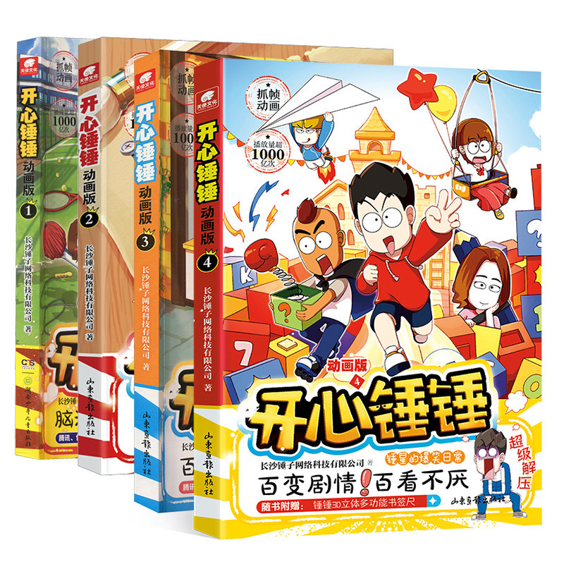 正版开心锤锤动画版全4册【赠橡皮擦x4+拉页笔+锤锤贴纸+便签本+书签尺】爆笑王阿U阿衰同类漫画6-8-9-12岁小学生搞笑三四五年级卡