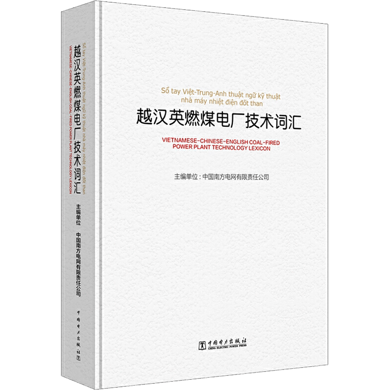 越汉英燃煤电厂技术词汇 中国南方电网有限责任公司 编 电工技术/家电维修专业科技 新华书店正版图书籍 中国电力出版社