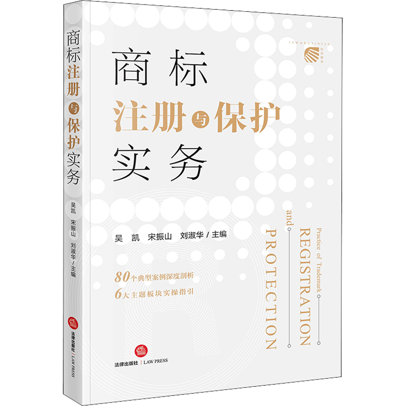 商标注册与保护实务 吴凯,宋振山,刘淑华 编 司法案例/实务解析社科 新华书店正版图书籍 法律出版社
