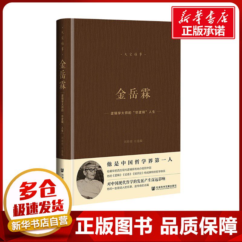 金岳霖 逻辑学大师的"非逻辑"人生 刘培育 编 哲学家社科 新华书店正版图书籍 社会科学文献出版社