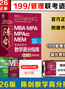 2025管综mba考研教材199管理类联考综合能力mpa mpacc会计专硕mem2023年陈剑数学分册赵鑫全写作逻辑英语二历年真题试卷在职研究生