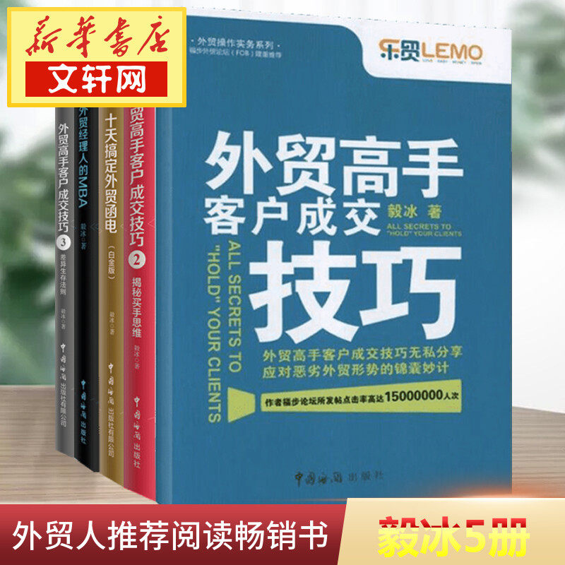 外贸高手客户成交技巧+十天搞定外贸函电+外贸经理人的MBA 毅冰套装书5册 外贸人推荐阅读畅销书 外贸客户成交技巧 新华书店正版