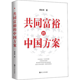 共同富裕 著 郑永年 中国方案 浙江人民出版 励志 新华书店正版 中国经济 图书籍 中国经济史经管 社