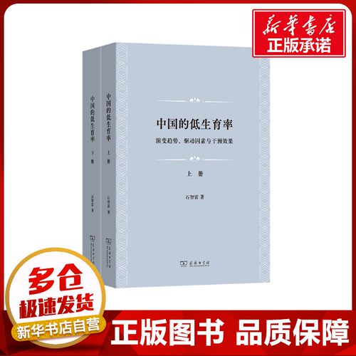 中国的低生育率：演变趋势、驱动因素与干预效果(上下册) 石智雷 著 著 社会学经管、励志 新华书店正版图书籍 商务印书馆