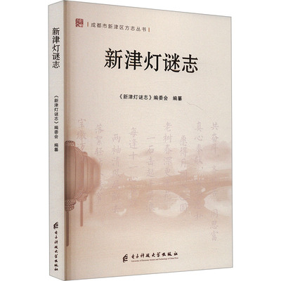 新津灯谜志 《新津灯谜志》编委会 编 民间文学/民族文学文学 新华书店正版图书籍 成都电子科大出版社