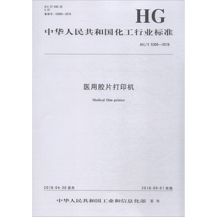 医用胶片打印机 HG/T 5306-2018 编者:化学工业出版社 著作 标准专业科技 新华书店正版图书籍 化学工业出版社