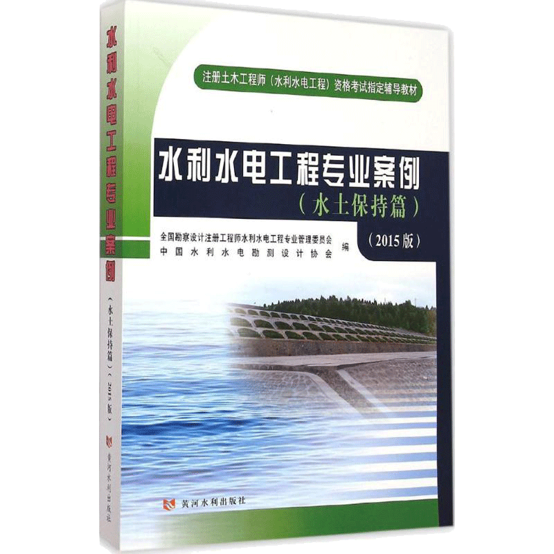 水利水电工程专业案例:2015版.水土保持篇2015版水土保持篇