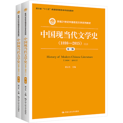 正版包邮 中国现当代文学史(1898-2015) 第3版(全2册) 大中专文科文学艺术 曹万生 编 中国人民大学出版社有限公司 9787300223483