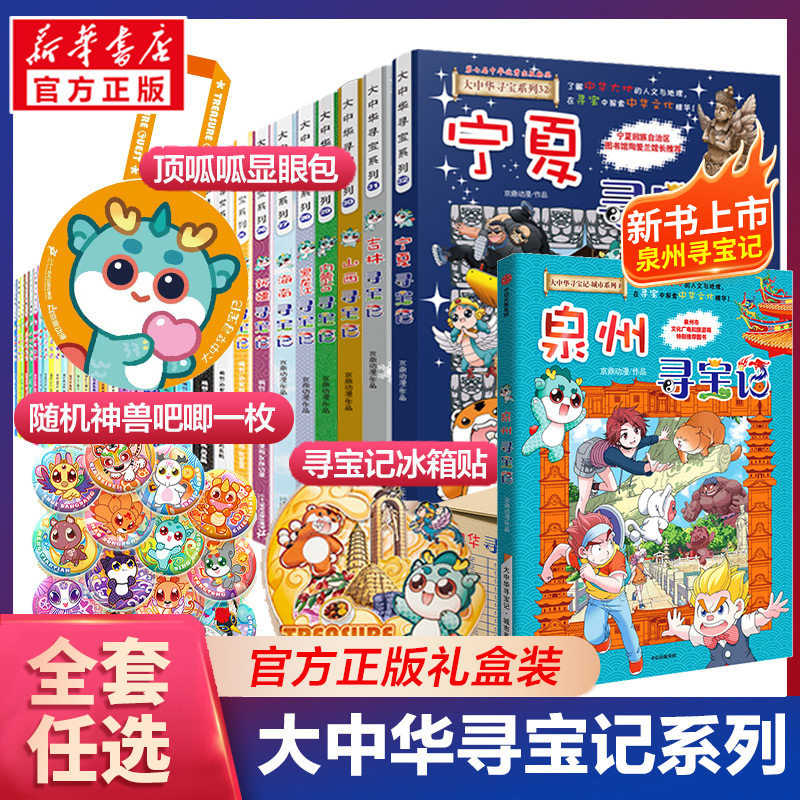 大中华寻宝记全套36册系列漫画书正版哪咤内蒙古吉林宁夏泉州寻宝记中国黑龙江上海北京山西海南秦朝恐龙世界神兽小剧场发电站图鉴