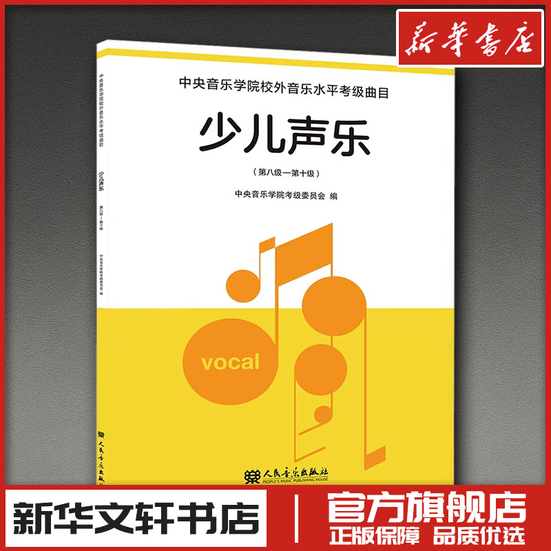 少儿声乐 第八级&mdash;第十级 中央音乐学院考级委员会 编;谢天,黄鹂 主编 音乐（新）艺术 新华书店正版图书籍 人民音乐出版社