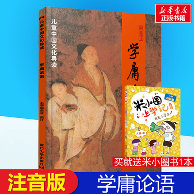 学庸论语注音版国学启蒙文化导读