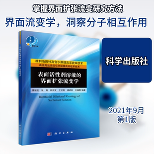 表面活性剂溶液的界面扩张流变学 曹绪龙 等 编 化学（新）专业科技 新华书店正版图书籍 科学出版社