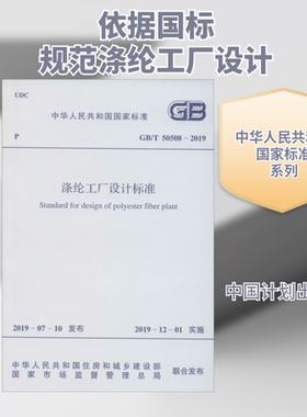 涤纶工厂设计标准 GB/T 50508-2019 中国纺织工业联合会 著 建筑/水利（新）专业科技 新华书店正版图书籍 中国计划出版社