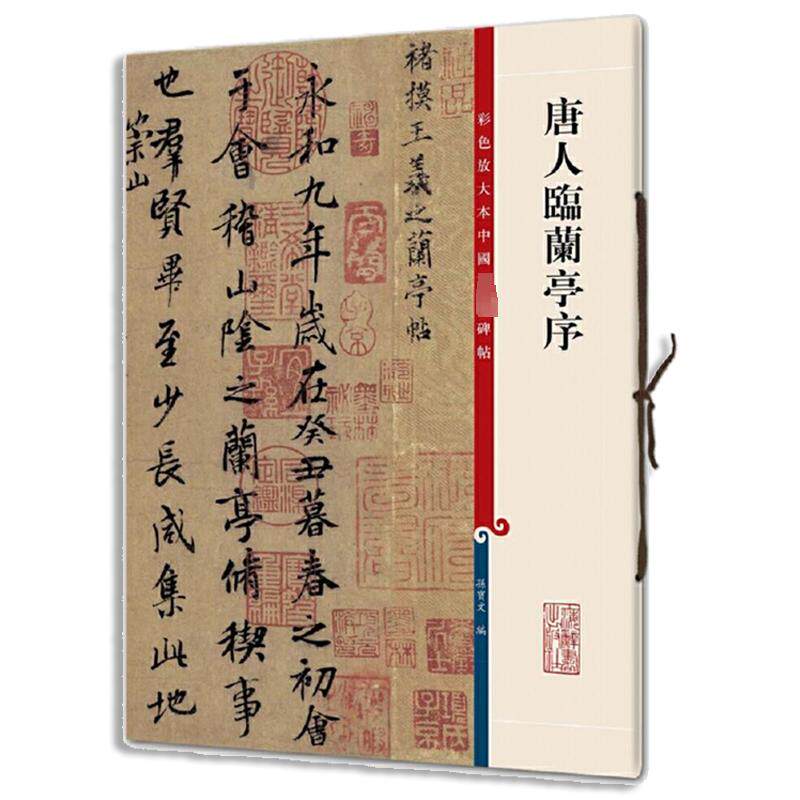 唐人临兰亭序 孙宝文 编 书法/篆刻/字帖书籍艺术 新华书店正版图书籍 上海辞书出版社