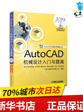 AUTOCAD机械设计入门与提高(2019中文版) 北京兆迪科技有限公司 著 计算机辅助设计和工程（新）专业科技 新华书店正版图书籍