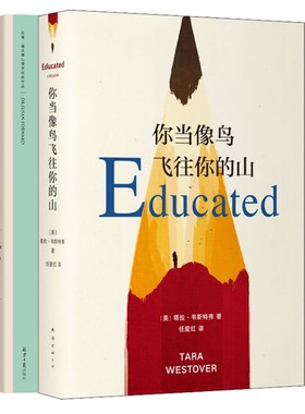 你当像鸟飞往你的山+原生家庭 如何修补自己的性格缺陷 (美)塔拉·韦斯特弗(Tara Westover) 著 任爱红 译等 外国小说文学