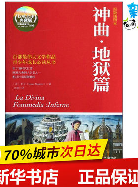 神曲权威全译典藏版,原版插图本98地狱篇 (意)Dante Alighieri；文慧 世界名著文学 新华书店正版图书籍 湖南文艺出版社