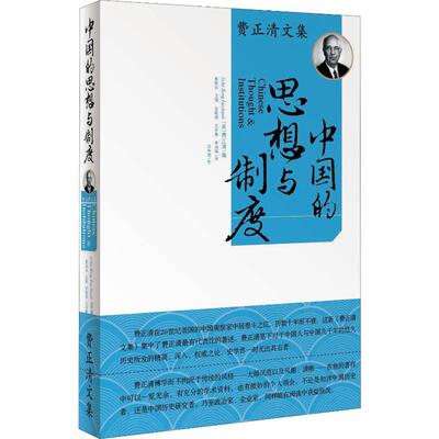 中国的思想与制度 (美)费正清(John King Fairbank) 编 郭晓兵 等 译 社会科学总论经管、励志 新华书店正版图书籍