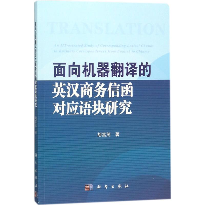 面向机器翻译的英汉商务信函对应语块研究 胡富茂 著 语言文字文教 新华书店正版图书籍 科学出版社