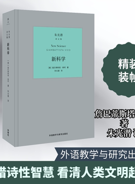 新科学 (意)詹巴蒂斯塔·维柯(Giambattista Vico) 著 朱光潜 译 外国哲学文学 新华书店正版图书籍 外语教学与研究出版社