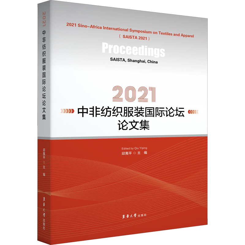 2021中非纺织服装国际论坛论文集 邱夷平 编 经济理论专业科技 新华书店正版图书籍 东华大学出版社