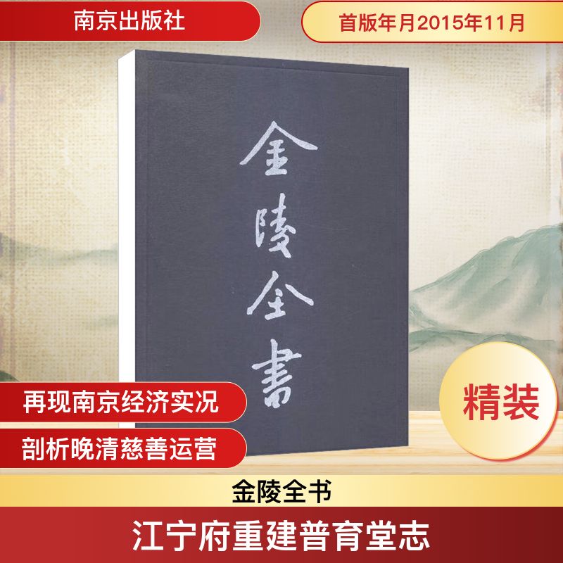 江寧府重建普育堂志 [清]涂宗瀛 中國通史社科 新華書店正版圖書籍 南京出版社