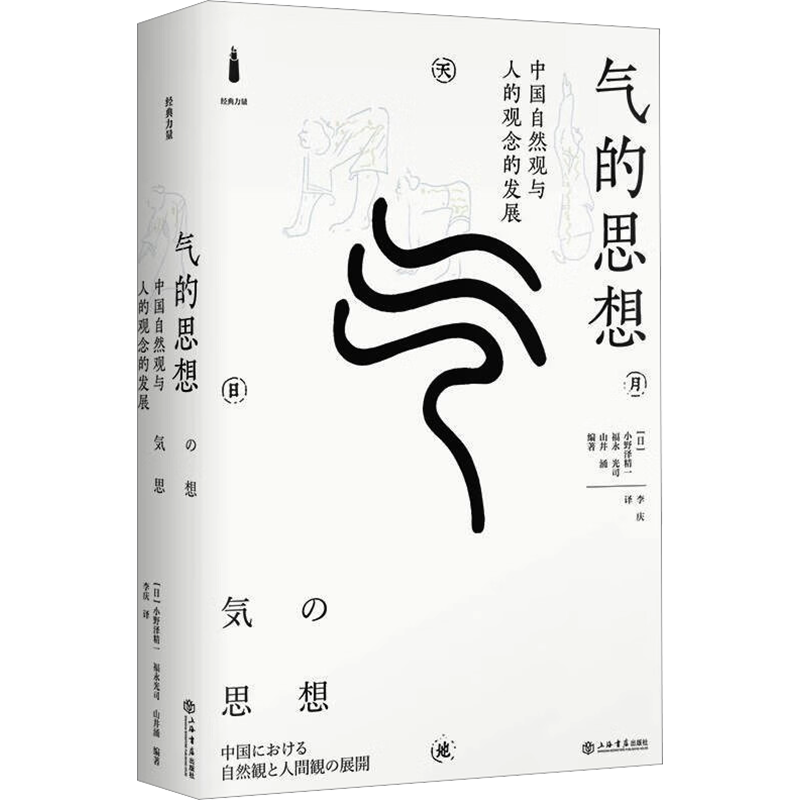 气的思想 中国自然观与人的观念的发展 (日)小野泽精一,(日)福永光司,(日)山井涌 编 李庆 译 中国哲学社科 新华书店正版图书籍