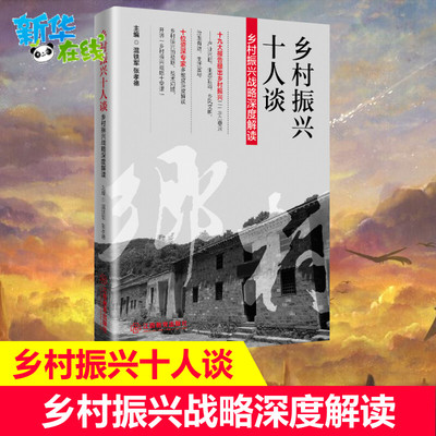 乡村振兴十人谈:乡村振兴战略深度解读 温铁军/张孝德 著 经济理论经管、励志 新华书店正版图书籍 江西教育出版社