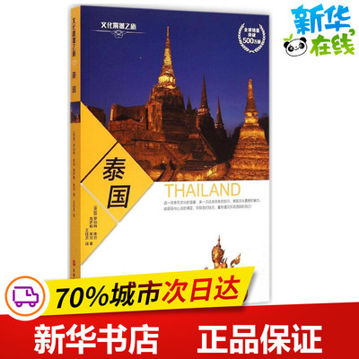 泰国 (英)罗伯特·库泊(Robert Cooper),(英)南萨帕·库泊(Nanthapa Cooper) 著;王佳灵 译 著 国外旅游指南/攻略社科
