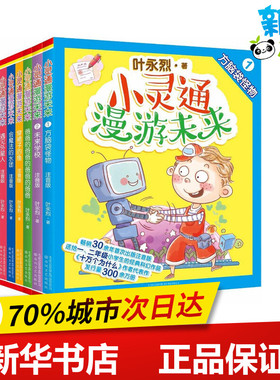 小灵通漫游未来 叶永烈 著 著 著 少儿艺术/手工贴纸书/涂色书少儿 新华书店正版图书籍 春风文艺出版社