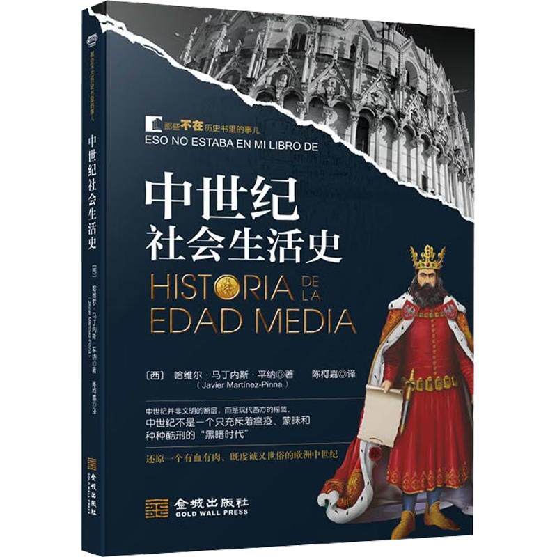 中世纪社会生活史 (西)哈维尔·马丁内斯·平纳 著 陈柯嘉 译 欧洲史社科 新华书店正版图书籍 金城出版社有限公司