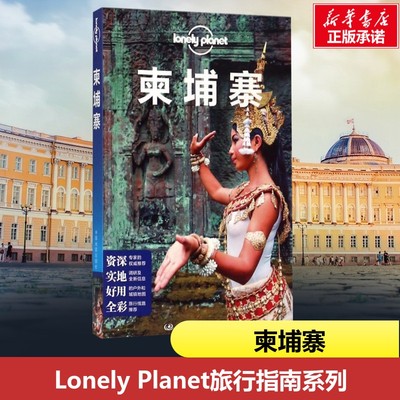 柬埔寨中文第3版 编者:澳大利亚Lonely Planet公司|译者:刘颖//陈旭//陈磊 著 刘颖//陈旭//陈磊 译 国外旅游指南/攻略社科