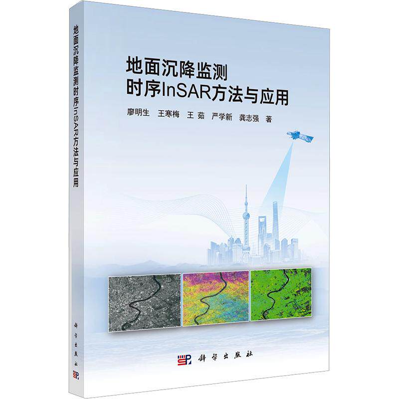 地面沉降监测时序INSAR方法与应用 廖明生 等 著 测绘学专业科技 新华书店正版图书籍 科学出版社