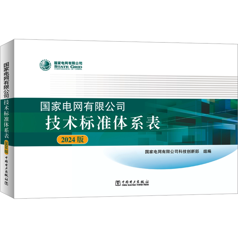 国家电网有限公司技术标准体系表 2024版 国家电网有限公司科技创新部 编 电工技术/家电维修专业科技 新华书店正版图书籍