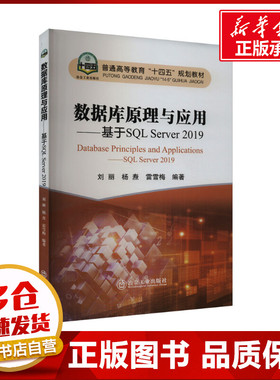 数据库原理与应用——基于SQL Server 2019 刘丽,杨焘,雷雪梅 编 工业技术其它大中专 新华书店正版图书籍 冶金工业出版社