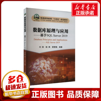 数据库原理与应用——基于SQL Server 2019 刘丽,杨焘,雷雪梅 编 工业技术其它大中专 新华书店正版图书籍 冶金工业出版社