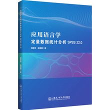 应用语言学定量数据统计分析 SPSS 22.0 蒲显伟,陆雷娜 著 大学教材大中专 新华书店正版图书籍 哈尔滨工程大学出版社