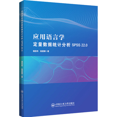 应用语言学定量数据统计分析 SPSS 22.0 蒲显伟,陆雷娜 著 大学教材大中专 新华书店正版图书籍 哈尔滨工程大学出版社