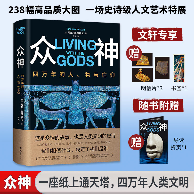 众神：四万年的人、物与信仰 (英)尼尔·麦格雷戈(Neil MacGregor) 著 著 罗爽 译 译 历史知识读物社科 新华书店正版图书籍