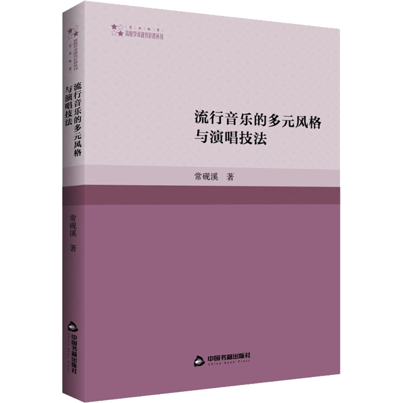 流行音乐的多元风格与演唱技法 常砚溪 著 音乐(新)艺术 新华书店正版图书籍 中国书籍出版社