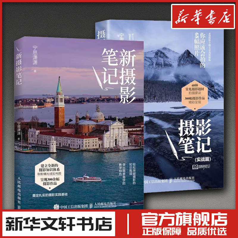 摄影笔记实战篇+新摄影笔记 宁思潇潇 摄影自学书籍从基础到实战高人气摄影后期课教程书 摄影入门到精通教材 新华书店正版图书籍,书籍/杂志/报纸,摄影艺术（新）,淘宝优惠券,粉丝福利购,淘宝优惠卷