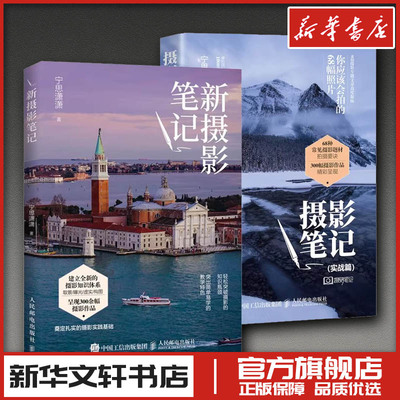摄影笔记实战篇+新摄影笔记 宁思潇潇 摄影自学书籍从基础到实战高人气摄影后期课教程书 摄影入门到精通教材 新华书店正版图书籍