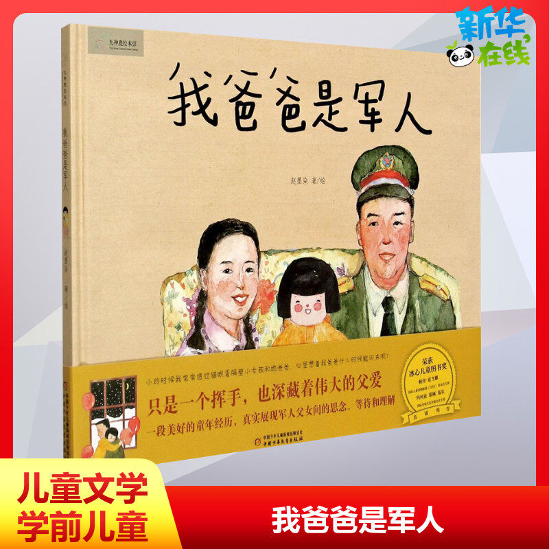 我爸爸是军人 九色鹿九神鹿绘本馆系列精装硬壳绘本 3-6-8幼儿园中班大班亲子启蒙早教启蒙睡前故事儿童读物幼儿宝宝经典图书怎么看?
