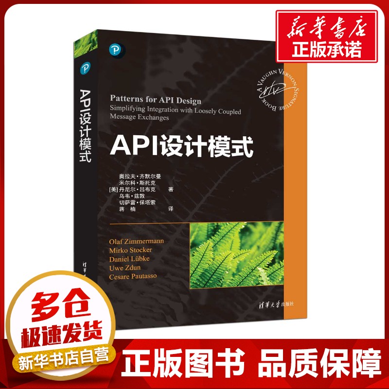 API设计模式 (美)奥拉夫·齐默尔曼 等 著 蒋楠  译 计算机软件工程（新）专业科技 新华书店正版图书籍 清华大学出版社