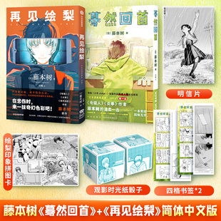 再见绘梨+蓦然回首lookback 2册装 【赠时光纸骰子+拼图卡+书签+明信片】 藤本树著简体中文漫画实体书 炎拳电锯人作者新书