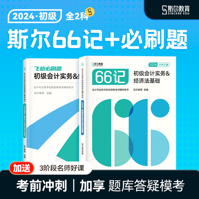 预售】斯尔教育初级会计教材2024斯尔66记飞越必刷题初级会计实务经济法基础初会职称考试题库试卷历年真题24年刘忠