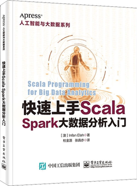 快速上手Scala Spark大数据分析入门 (澳)尔凡伊拉希 著 杜金源,张真亦 译 其它计算机/网络书籍专业科技 新华书店正版图书籍