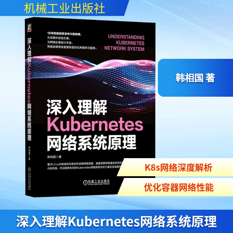 深入理解Kubernetes网络系统原理 韩相国 著 网络通信（新）专业科技 新华书店正版图书籍 机械工业出版社